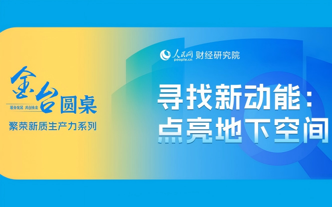 金台圓桌：點亮地下空間 釋放發展新動能