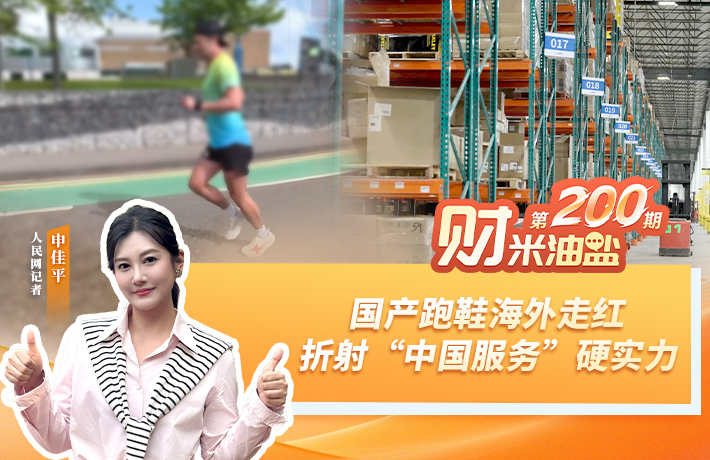 財米油鹽丨國產跑鞋海外走紅，折射“中國服務”硬實力