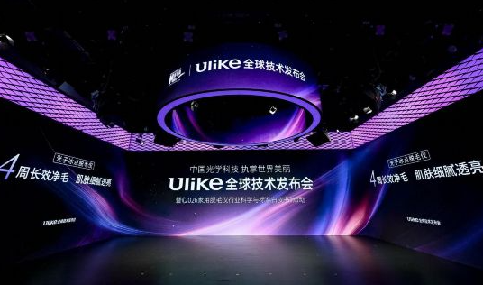Ulike全球技术发布会暨《2026家用脱毛仪行业科学与标准白皮书》启动仪式在京举办