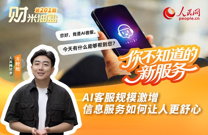 财米油盐丨AI客服规模激增，信息服务如何让人更舒心？
