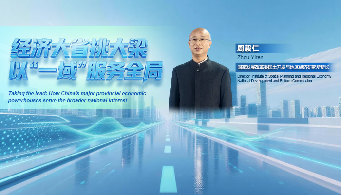 经济大省挑大梁 以“一域”服务全局（第十八期）