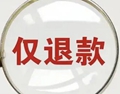 【商海觀潮】 鏟除惡意“僅退款”毒瘤