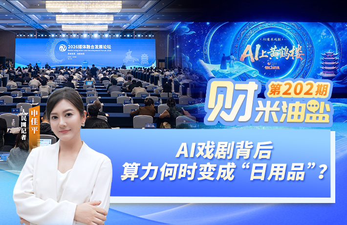 財米油鹽︱AI戲劇背后，算力何時變成“日用品”？