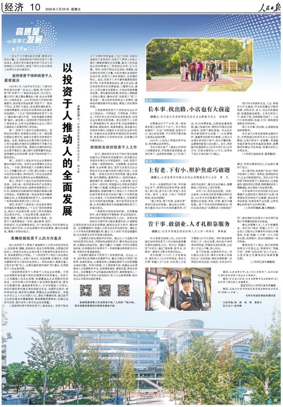  《人民日报》（2026年05月29日 第 10 版）                                                以投资于人推动人的全面发展（高质量发展故事汇·第19期）                                                                                                            查看全文                                                    