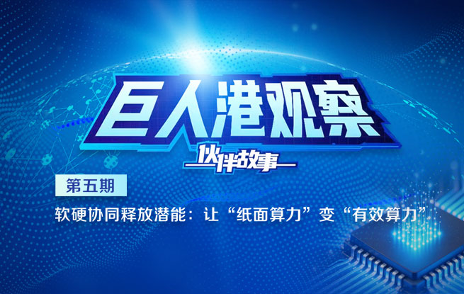 软硬件协同释放潜能：让“纸面算力”变“有效算力”