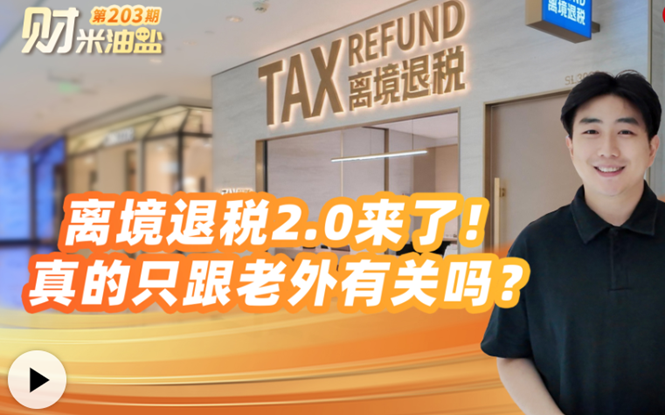 財米油鹽丨離境退稅2.0來了！真的隻跟老外有關嗎？