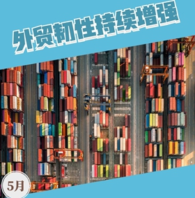 5月经济保持稳中有进良好态势