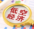 【產業觀察】 低空經濟，鏈上起飛