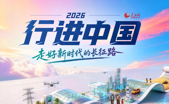 行進中國