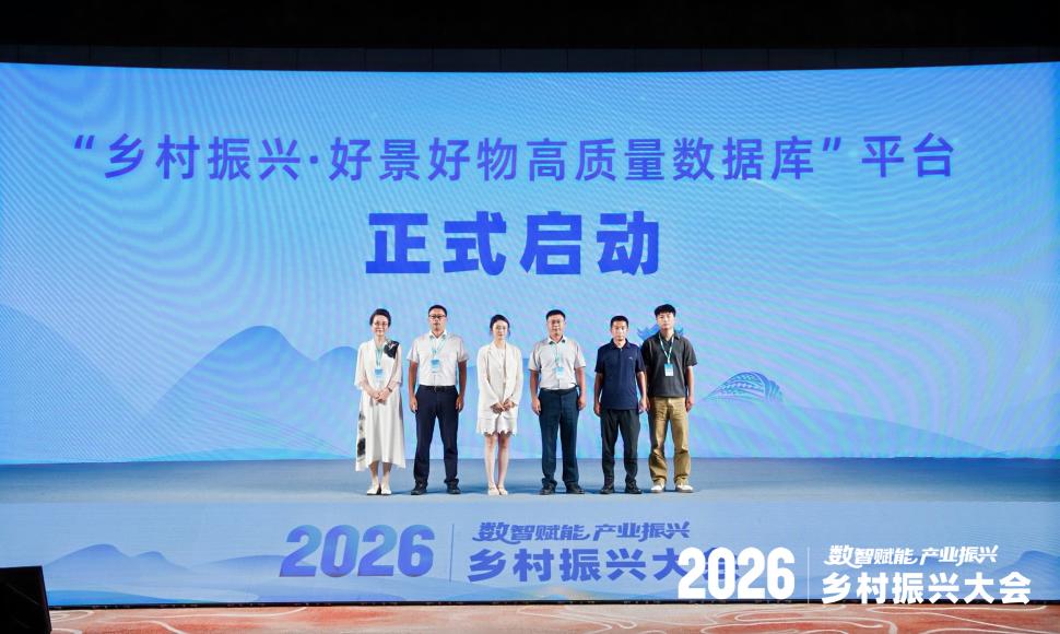 “乡村振兴·好景好物高质量数据库”平台启动。人民网记者 杜燕飞摄
