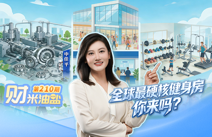 財米油鹽︱“全球最硬核健身房”，你來嗎？