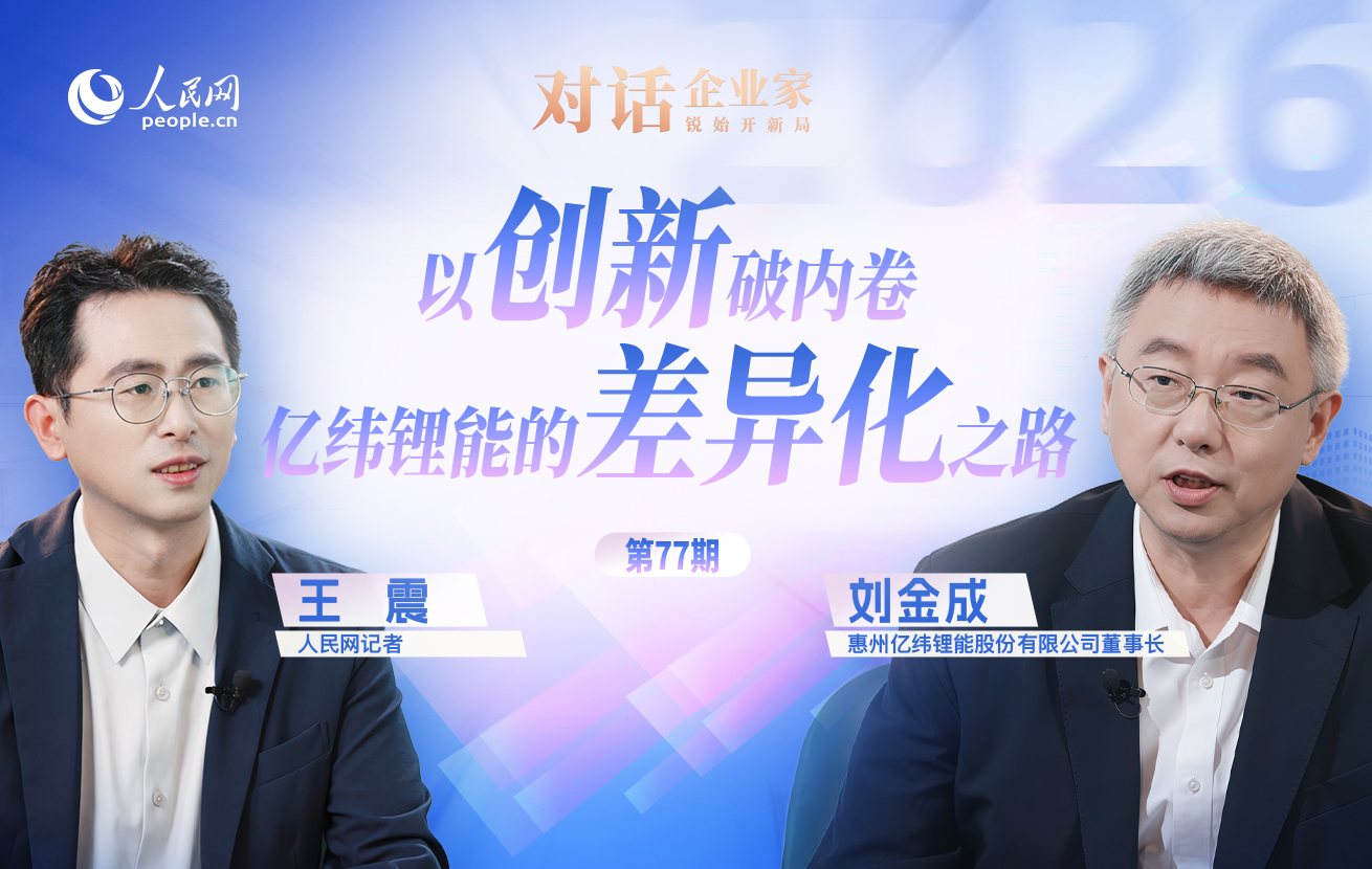 億緯鋰能劉金成：不做跟隨者，我們更相信自己