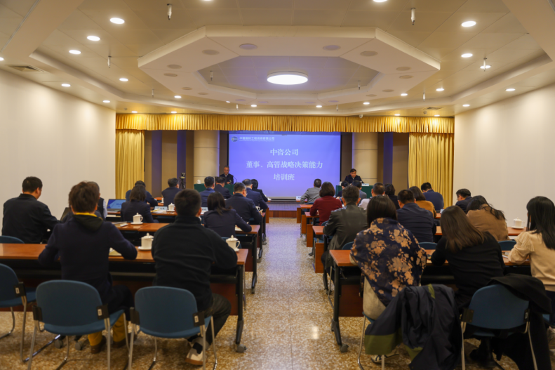 中咨公司董事、高管戰略決策能力培訓班。受訪方供圖
