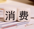 【財經觀察】 服務消費成擴大消費重要動力