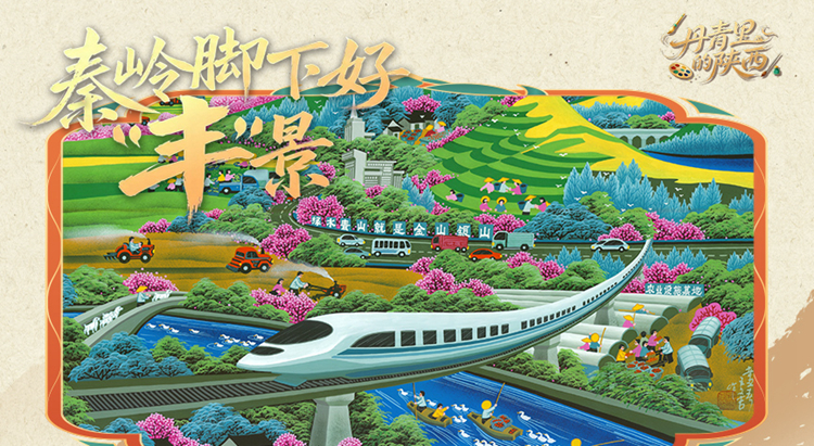 陕西｜秦岭脚下好“丰”景