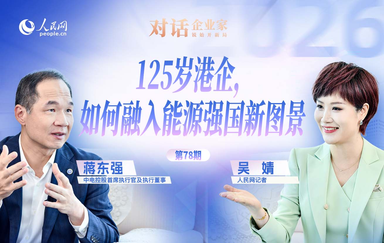 中電控股蔣東強：百年港企的“中國坐標”
