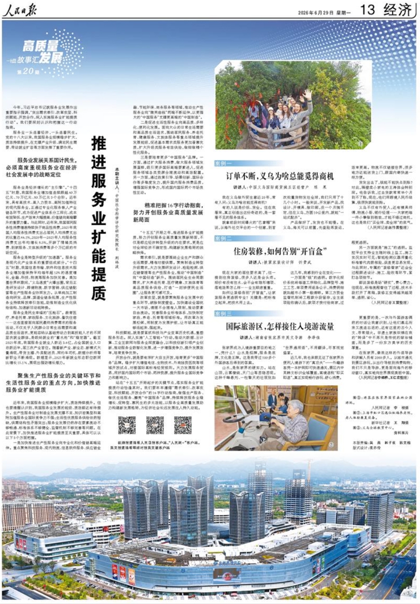  《人民日报》（2026年06月29日 第 13 版）                                                推进服务业扩能提质（高质量发展故事汇·第20期                                                                                                            查看全文                                                    