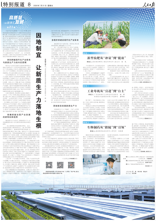  《人民日報》（2026年07月31日 第 08 版）                                                因地制宜 讓新質生產力落地生根（高質量發展故事匯·第21期）                                                                                                            查看全文                                                    