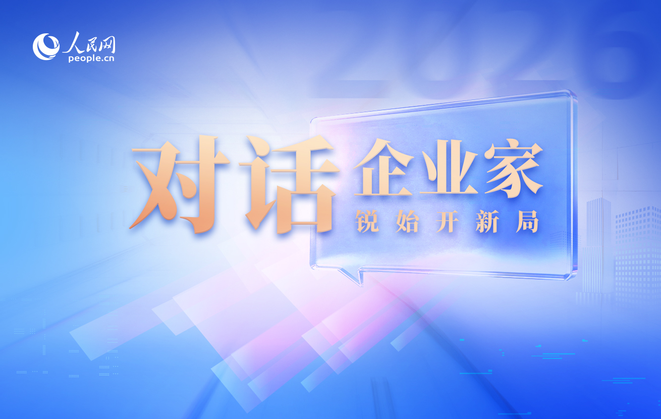 對話企業家·銳始開新局系列