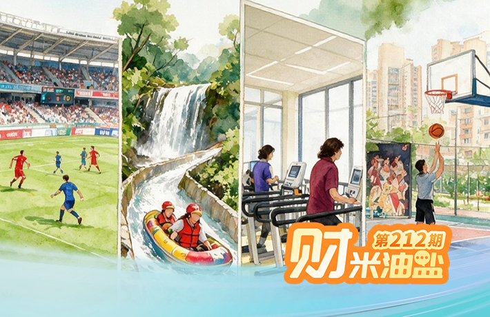 財米油鹽丨7萬億產業風口來了，普通人如何抓住“體育+”新機會？