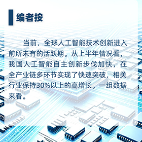 我国人工智能自主创新步伐加快