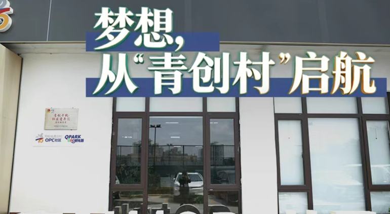 北京丨夢想，從青創村啟航