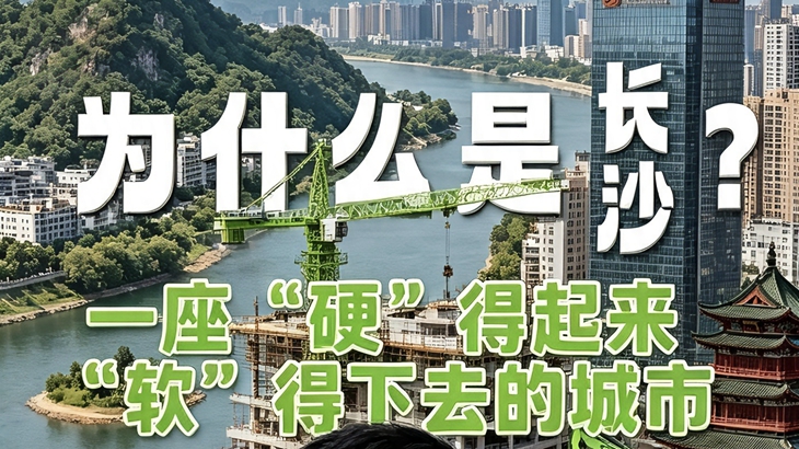 為什麼是長沙一座“硬”得起來、“軟”得下去的城市