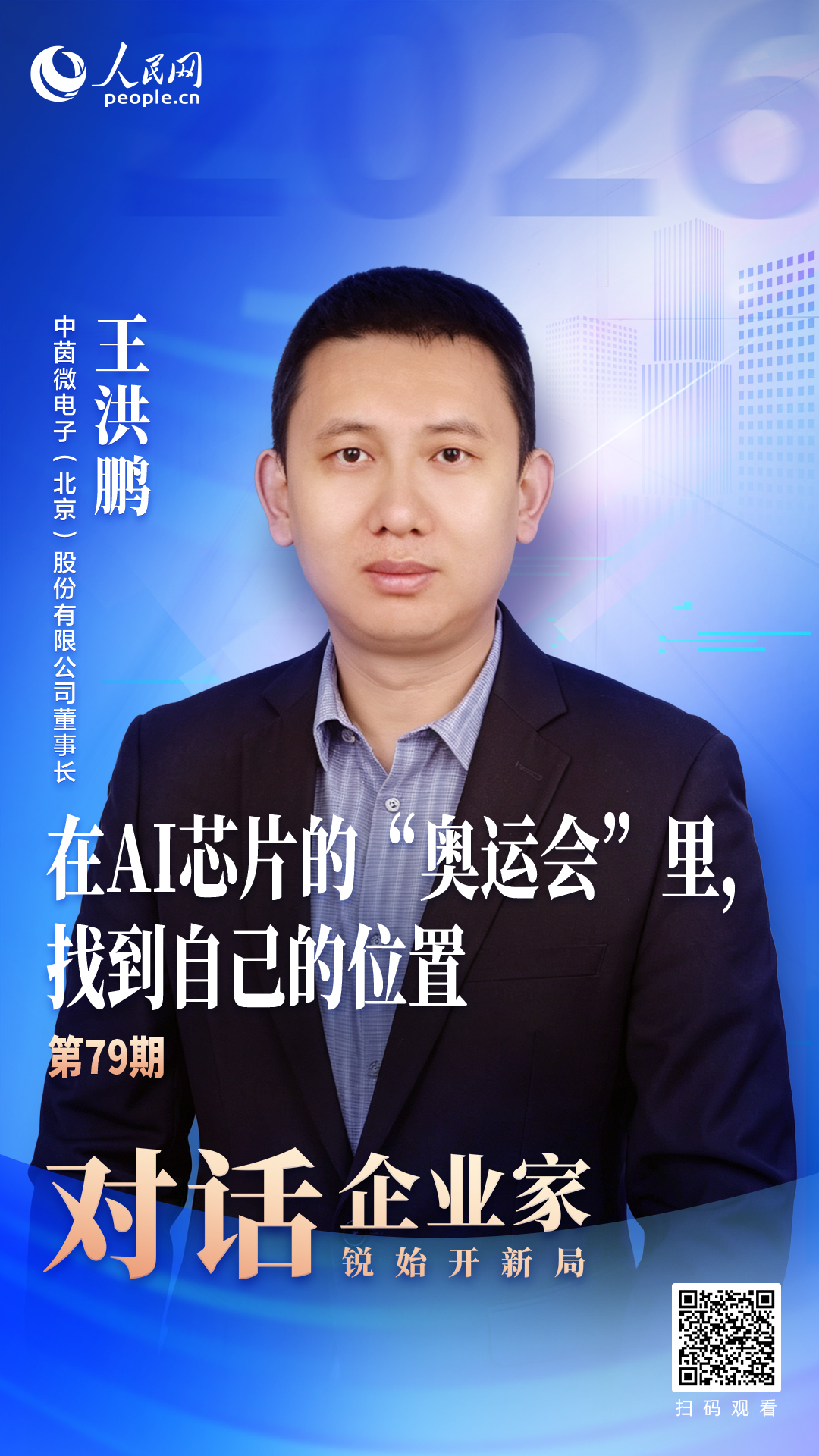 中茵微电子王洪鹏：在AI芯片的“奥运会”里找到自己的位置(图1)
