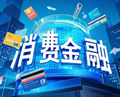 【財經觀察】 個人貸款貴不貴，明明白白“晒”出來