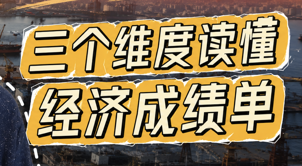  三個維度讀懂上半年的經濟成績單                        2026年7月17日