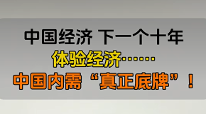  體驗經濟：中國內需“真正底牌”                        2026年3月27日