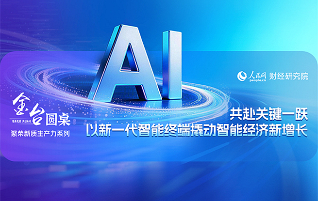 金台圓桌：以新一代智能終端撬動智能經濟新增長