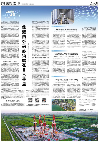  《人民日報》（2026年08月28日 第 08 版）                                                能源的飯碗必須端在自己手裡（高質量發展故事匯·第22期）                                                                                                            查看全文                                                    