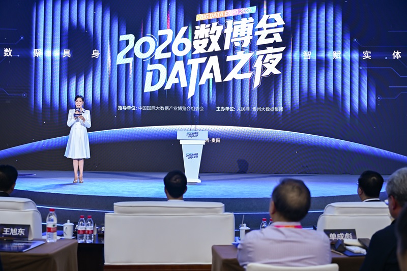 “2026數博會DATA之夜”活動現場。主辦方供圖