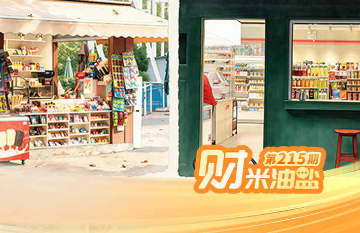 財米油鹽丨連鎖便利店“爆改”村頭小賣部？