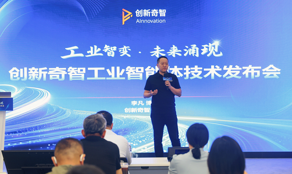 创新奇智CTO李凡在发布会上分享工业智能体技术进展。（受访者供图）