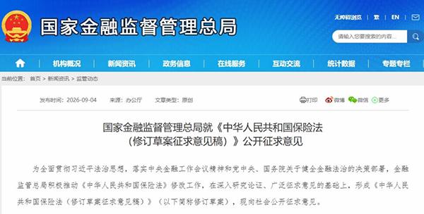 《中华人民共和国保险法（修订草案征求意见稿）》公开征求意见。图片来源：国家金融监督管理总局官方网站