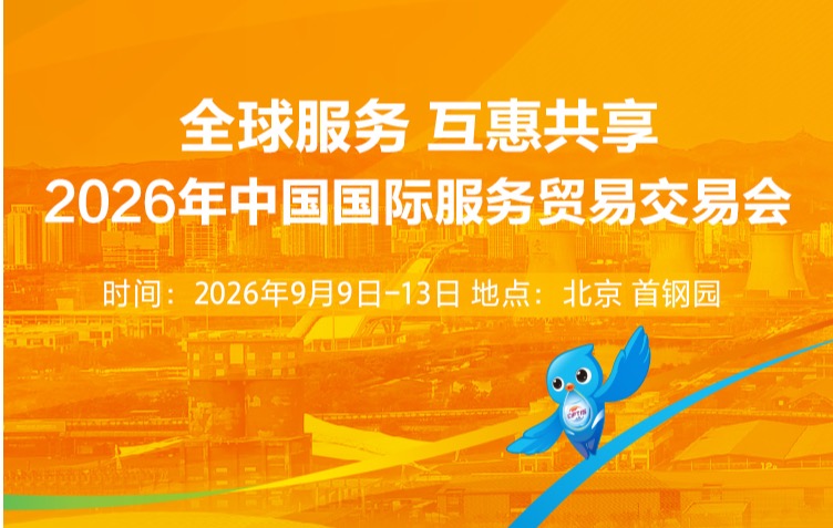 2026年中国国际服务贸易交易会