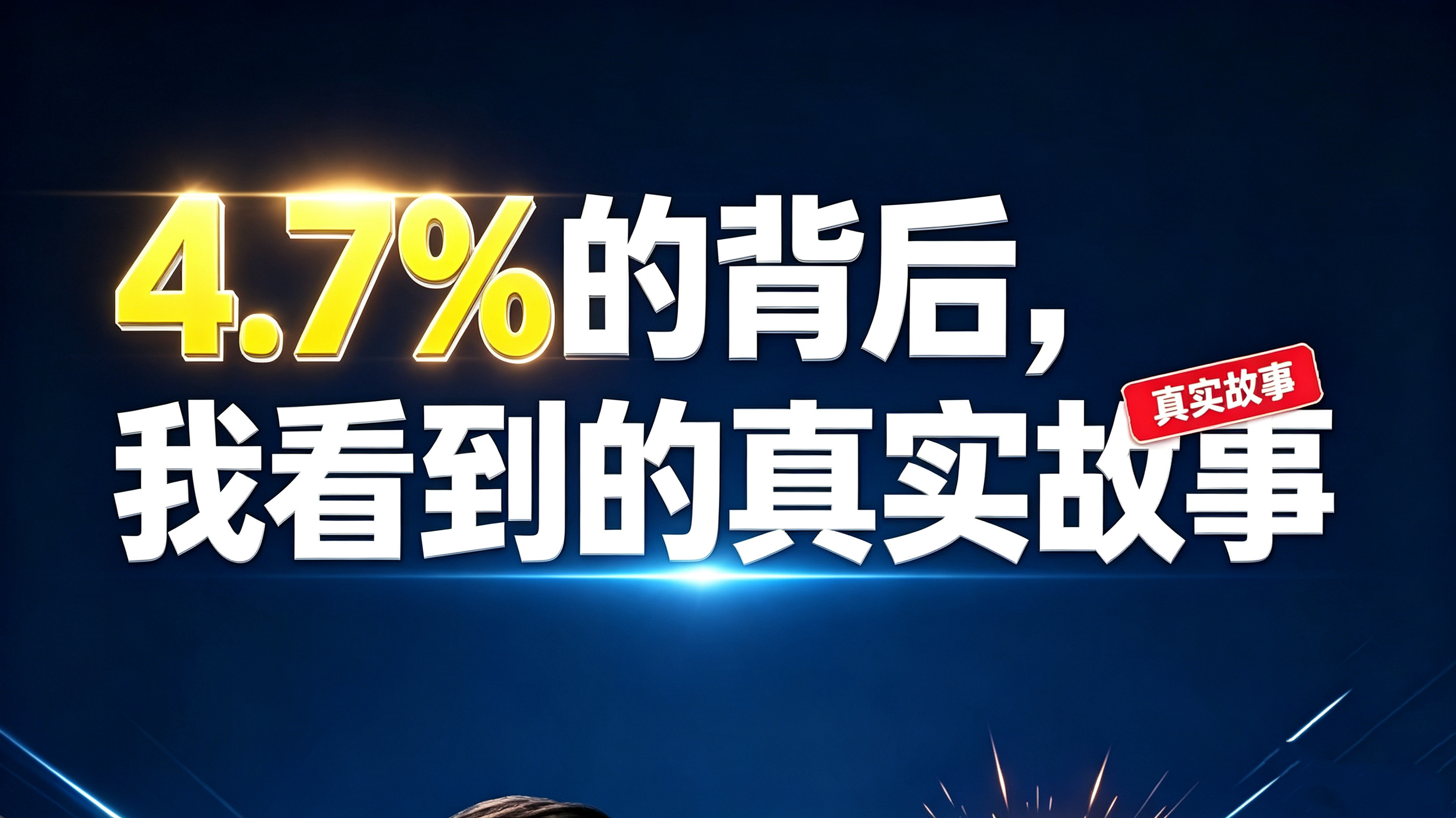 4.7%的背后，我看到的真实故事