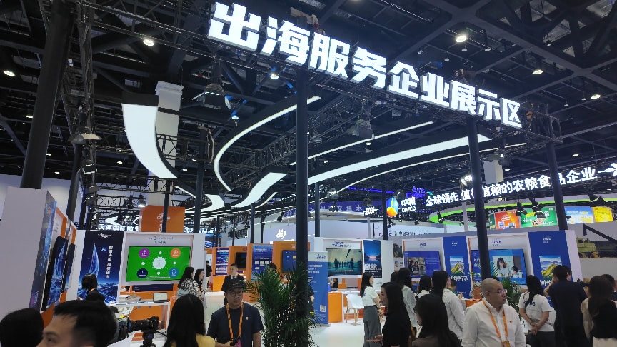 2026年服贸会出海服务企业展示区。 人民网记者 方经纶摄