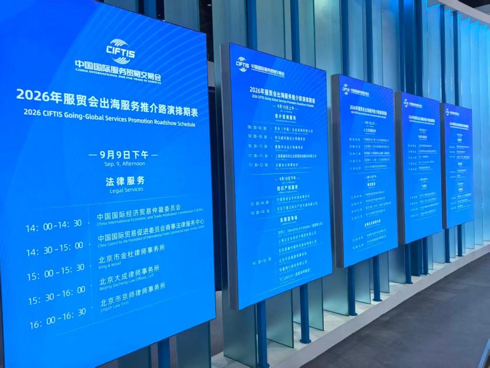 2026年服贸会出海服务推介路演排期表。 人民网记者方经纶摄