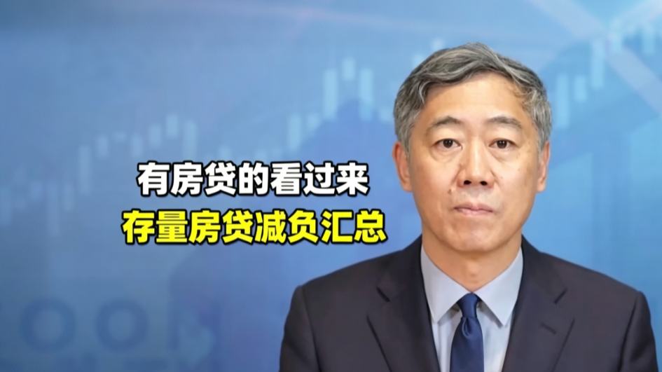 存量房贷减负方法全汇总，看看你能中几条