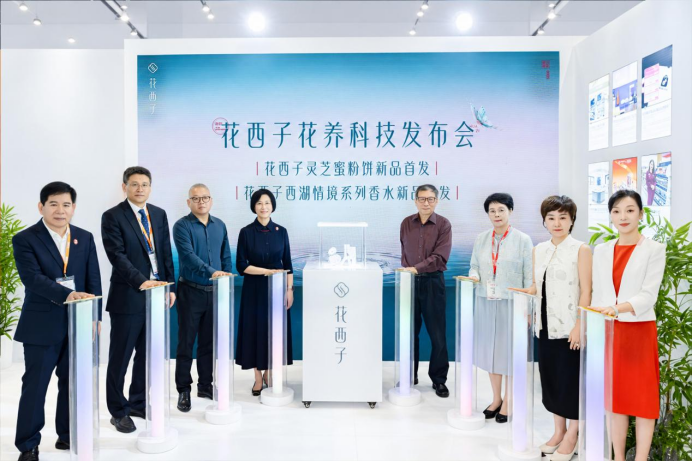 花西子花養科技發布會暨新品首發
