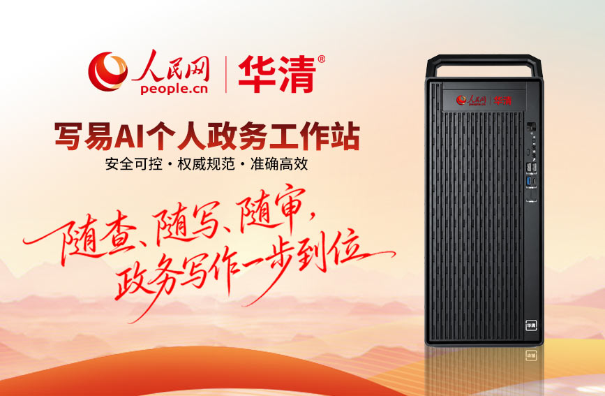 寫易AI個人政務工作站在會上正式發布。