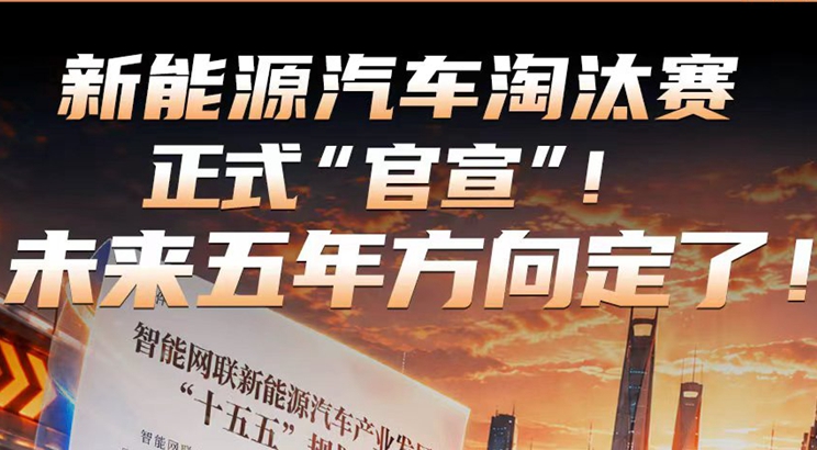 新能源淘汰赛正式“官宣” 未来五年方向定了