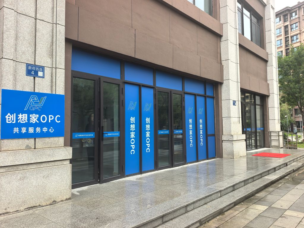 创想家OPC共享服务中心。新华社记者 张翊飞 摄