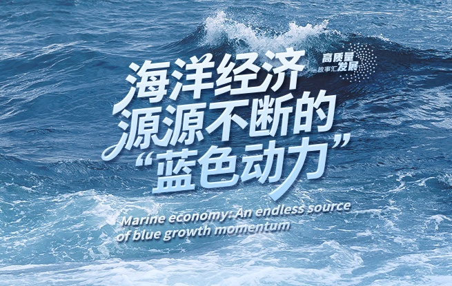 高質量發展故事匯·第23期︱海洋經濟 源源不斷的“藍色動力”