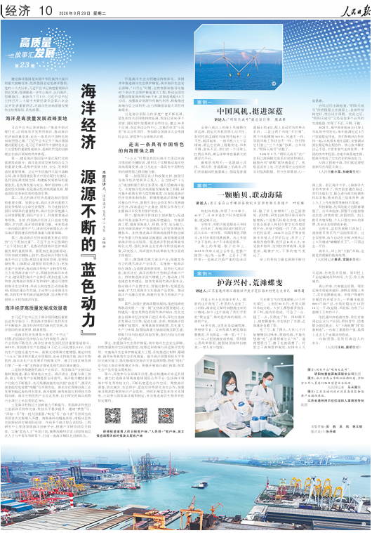  《人民日報》（2026年09月29日 第 10 版）                                                海洋經濟 源源不斷的“藍色動力”（高質量發展故事匯·第23期）                                                                                                            查看全文                                                    