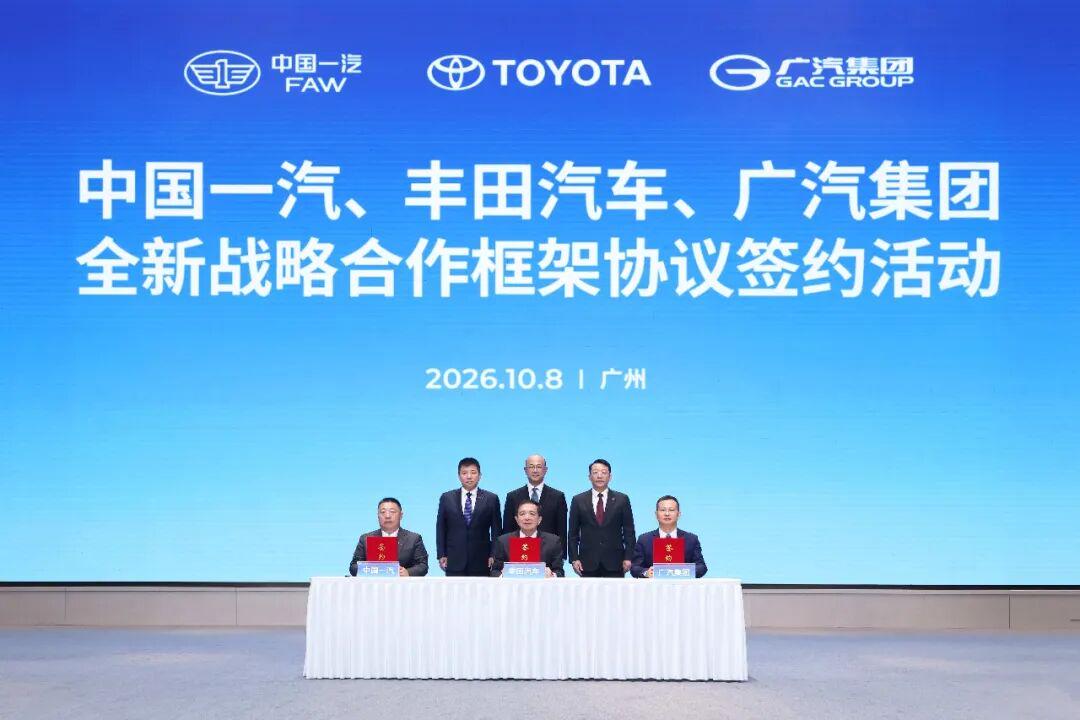 10月8日，中國一汽、豐田汽車、廣汽集團簽署全新戰略合作框架協議。受訪者供圖