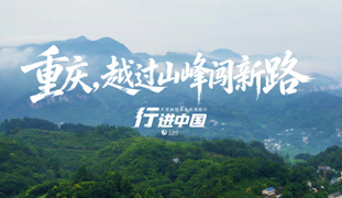 六月的綦江石壕镇，杨梅绛红缀满枝头，游客的笑声裹着果香漫过红色小镇的山岗；八月的秀山火车站货场，集装箱整齐码放，等待发运走向武陵山外的广阔市场；九月的重庆汽车创新大会上，10项智能网联新能源汽车创新成果集体亮相，硬核实力引来全场聚焦。三个场景，定格巴渝大地“十五五”开局之年的奋进图景。